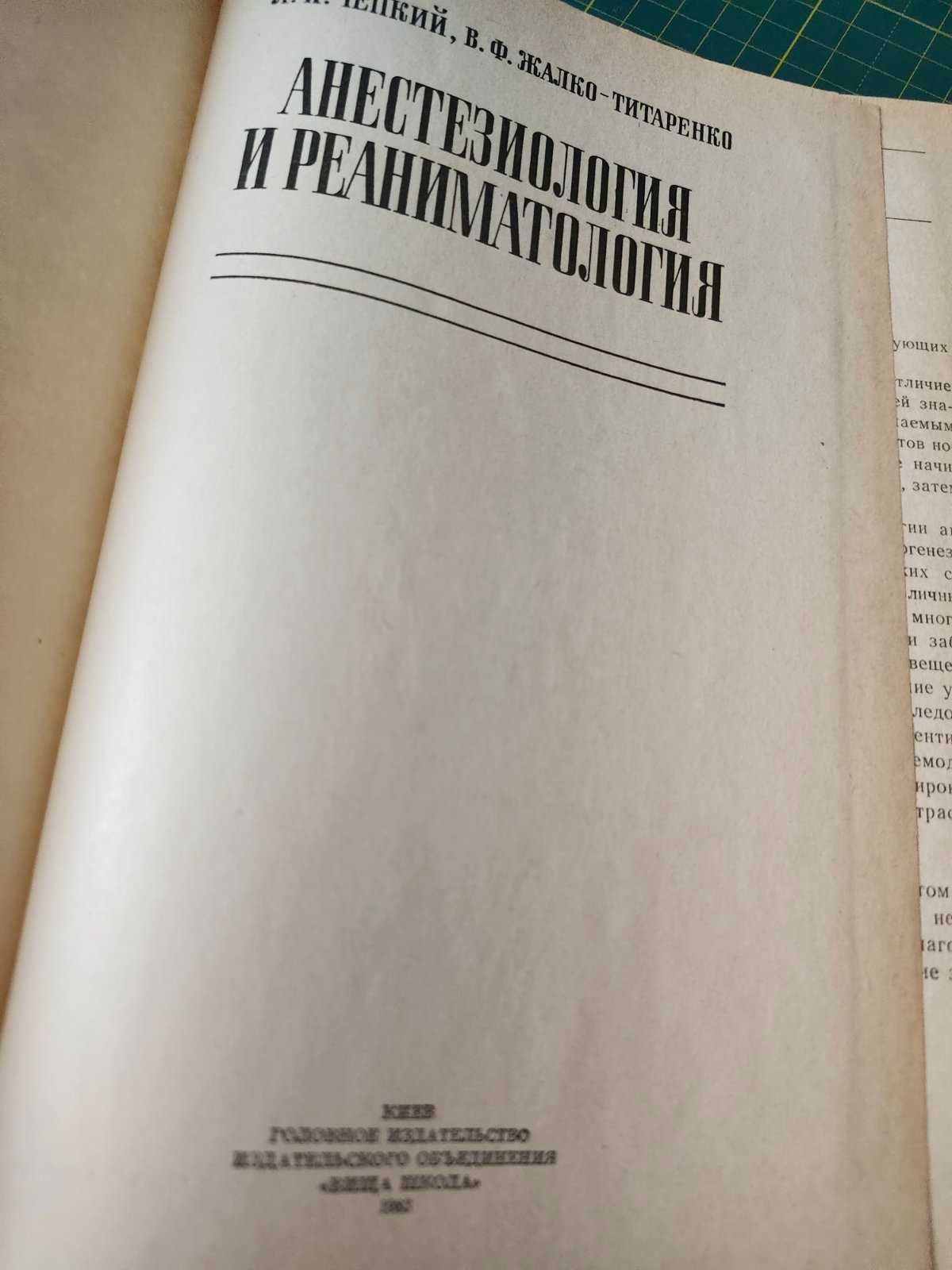 Анестезиология и реаниматология.1983 г.