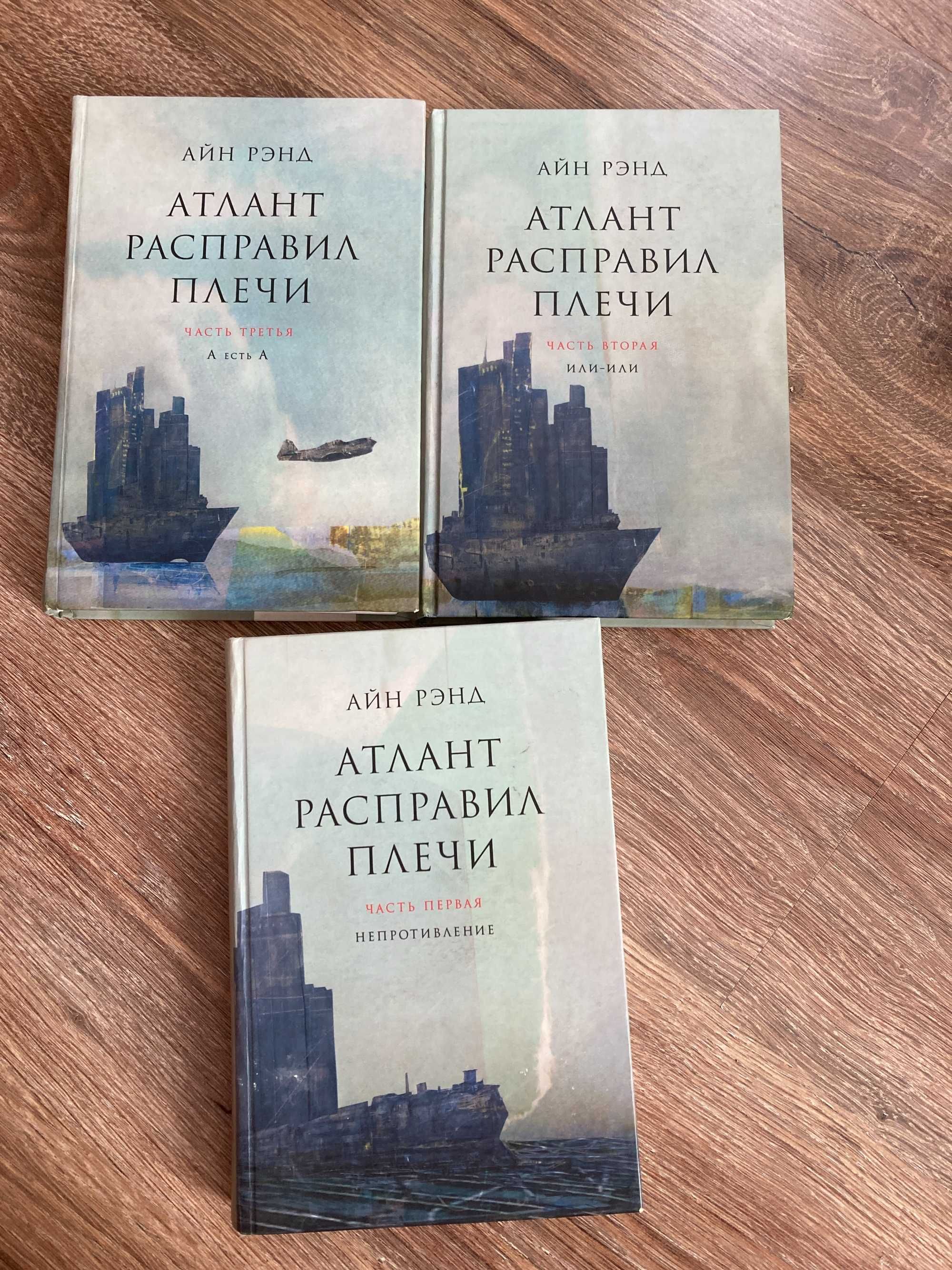 Книги Айн Рэнд: Атлант расправил плечи, комплект