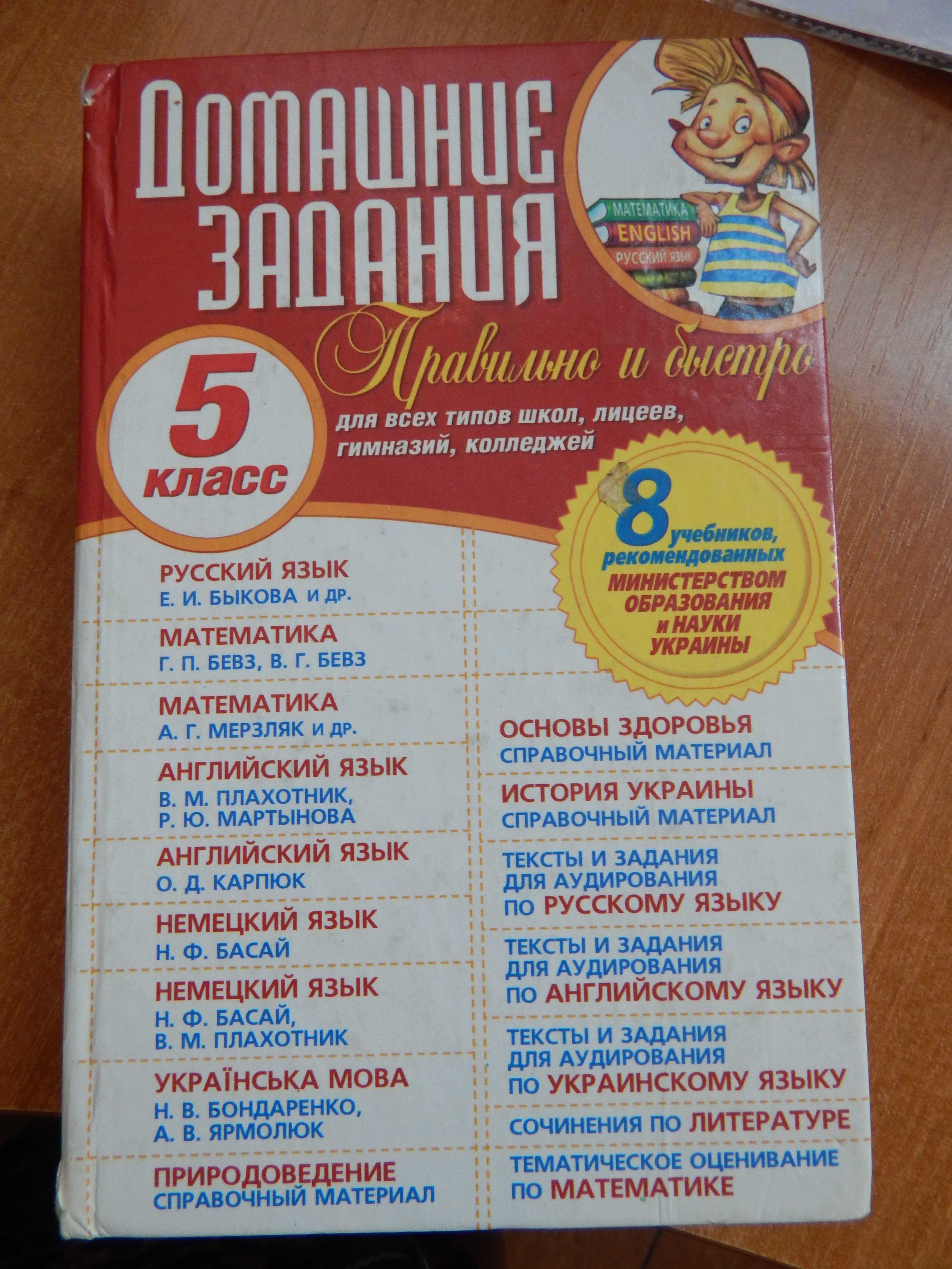 ГДЗ Готовые домашние задания 5 класс Ильяшенко Иваница Донецк 2011 год