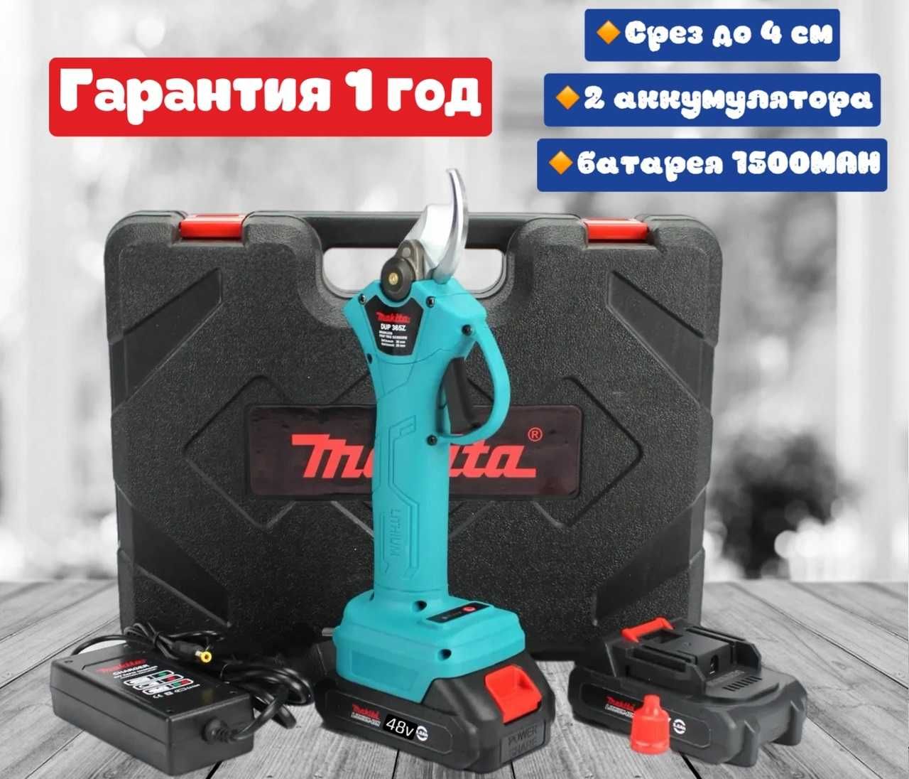 Аккумуляторний секатор.Сікатор MAKITA. Электросекатор. 2ак/48в 1500mah