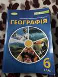 Географія 6 клас (автор Тетяна Гільберт,Андрій Довгань,Валерій Совенко