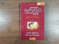 Принципы айкидо в повседневной жизни: Конфликты (Добсон, Миллер)