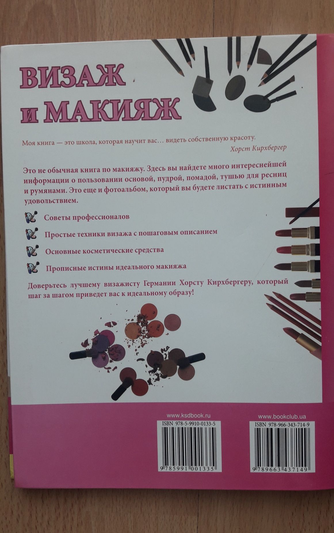 Книга "Визаж и макияж" Хорст Кирхбергер