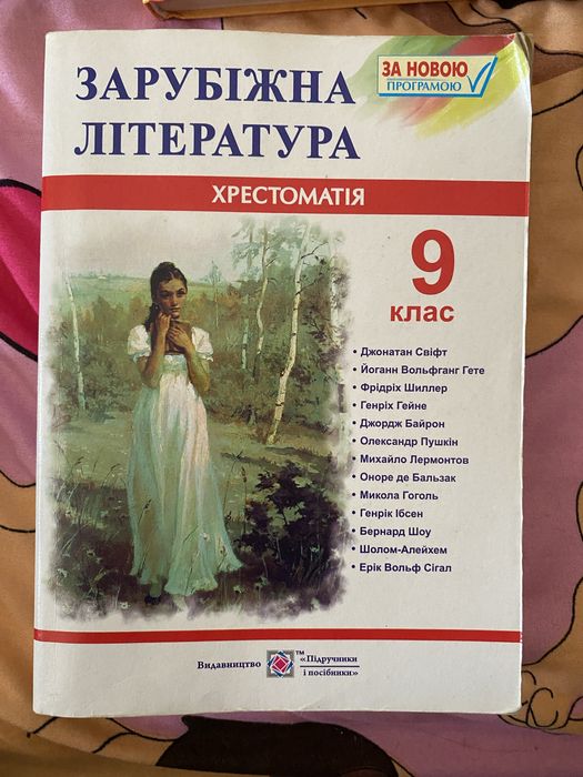 Зваоубіжна література 9 клас бу