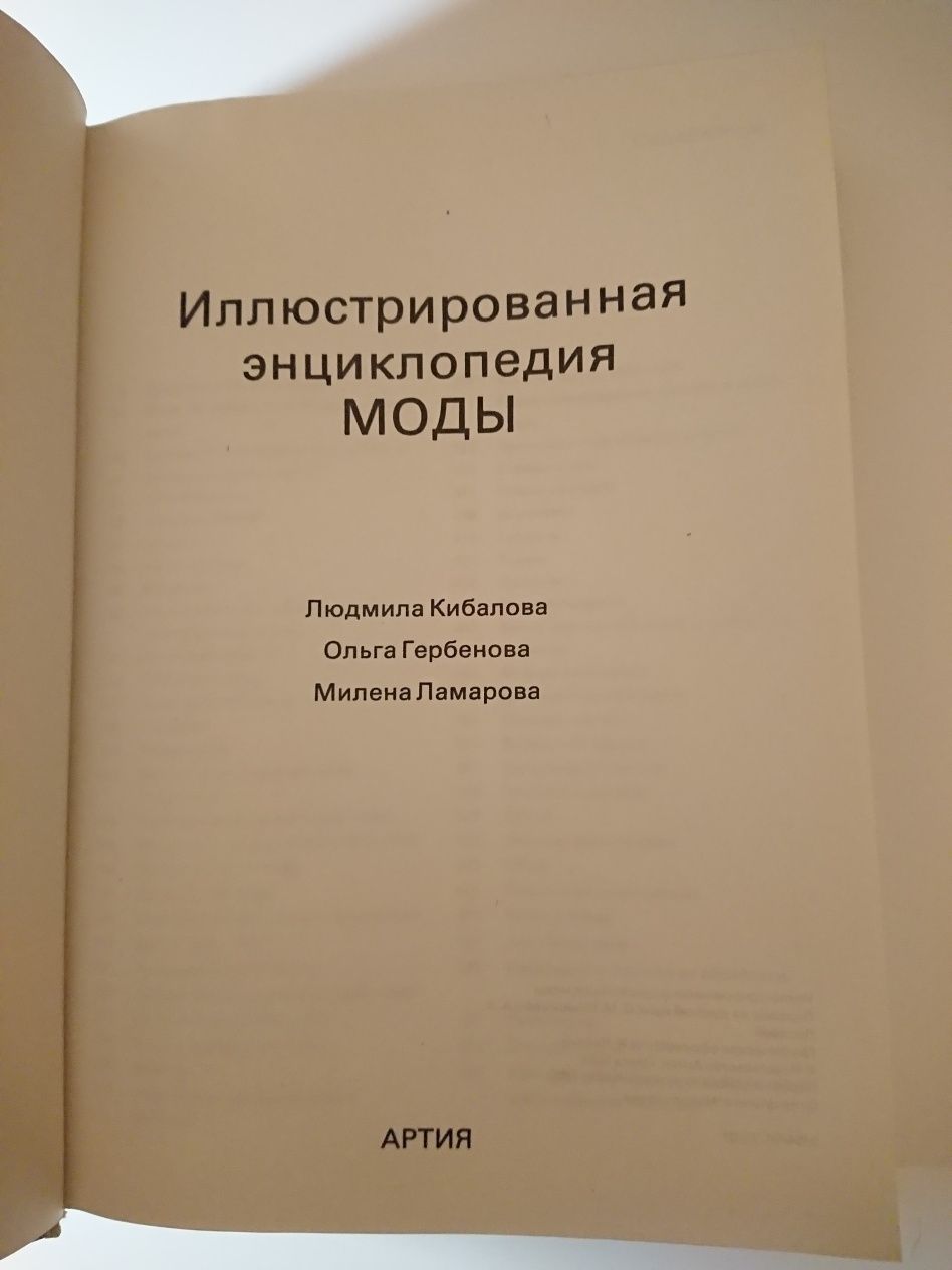 Иллюстрированная энциклопедия моды. Артия. Прага.