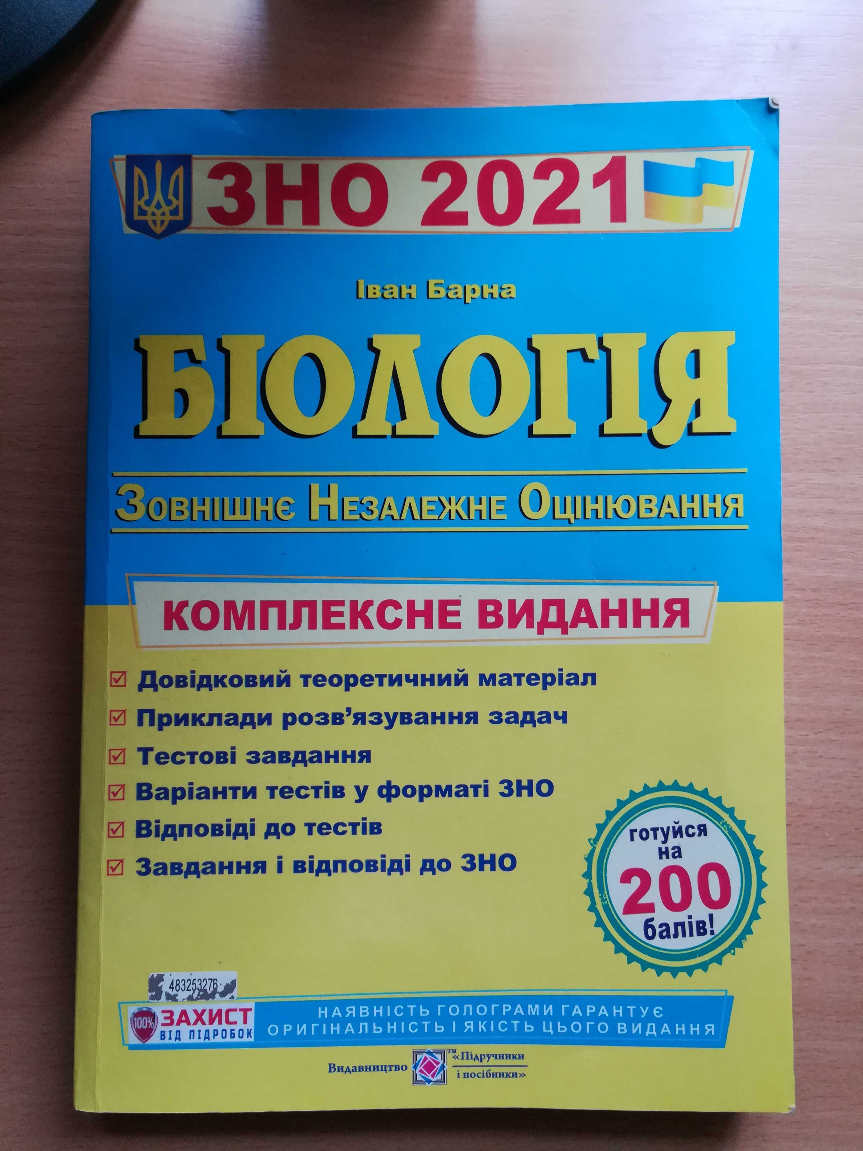 Посібник для підготовки ЗНО з Біології (2021 рік)