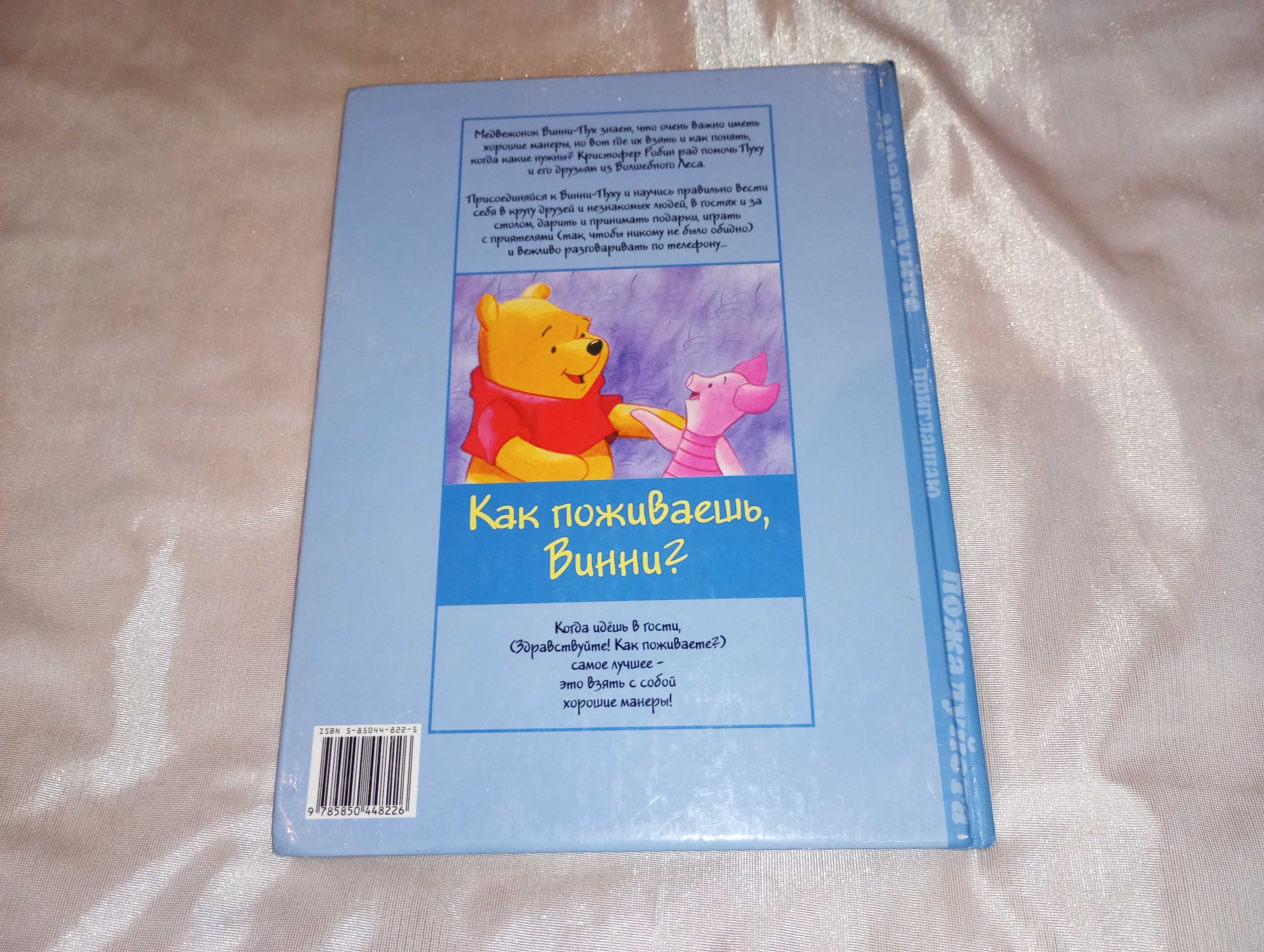 Книга детская Школа хороших манер Дисней библиотека Винни Пуха