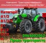 Навчання тракторист-машиніст, права тракториста,