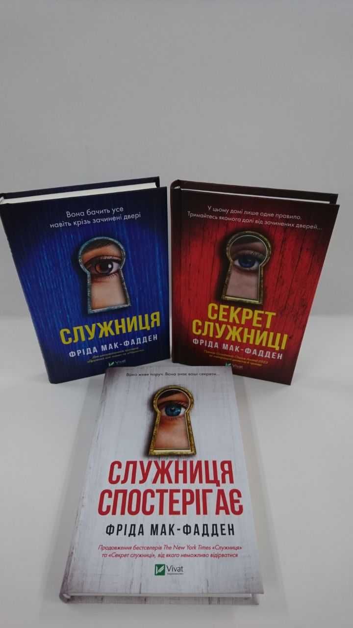^^НОВІ КНИГИ^^ Книга Служниця / Секрет служниці / Служниця спостерігає