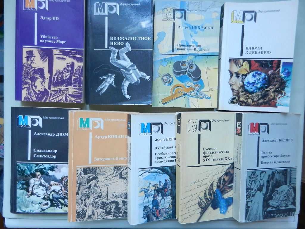 Серия: Мир приключений - Э.По, А.Беляев, А.Некрасов, А.К-Дойл и др.