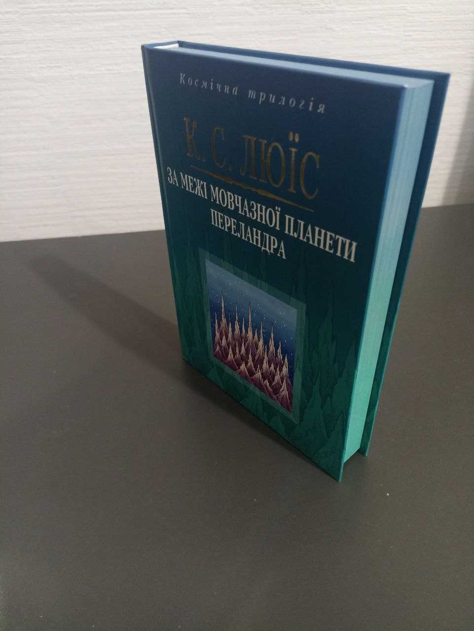 Книга За межі мовчазної планети Переландра