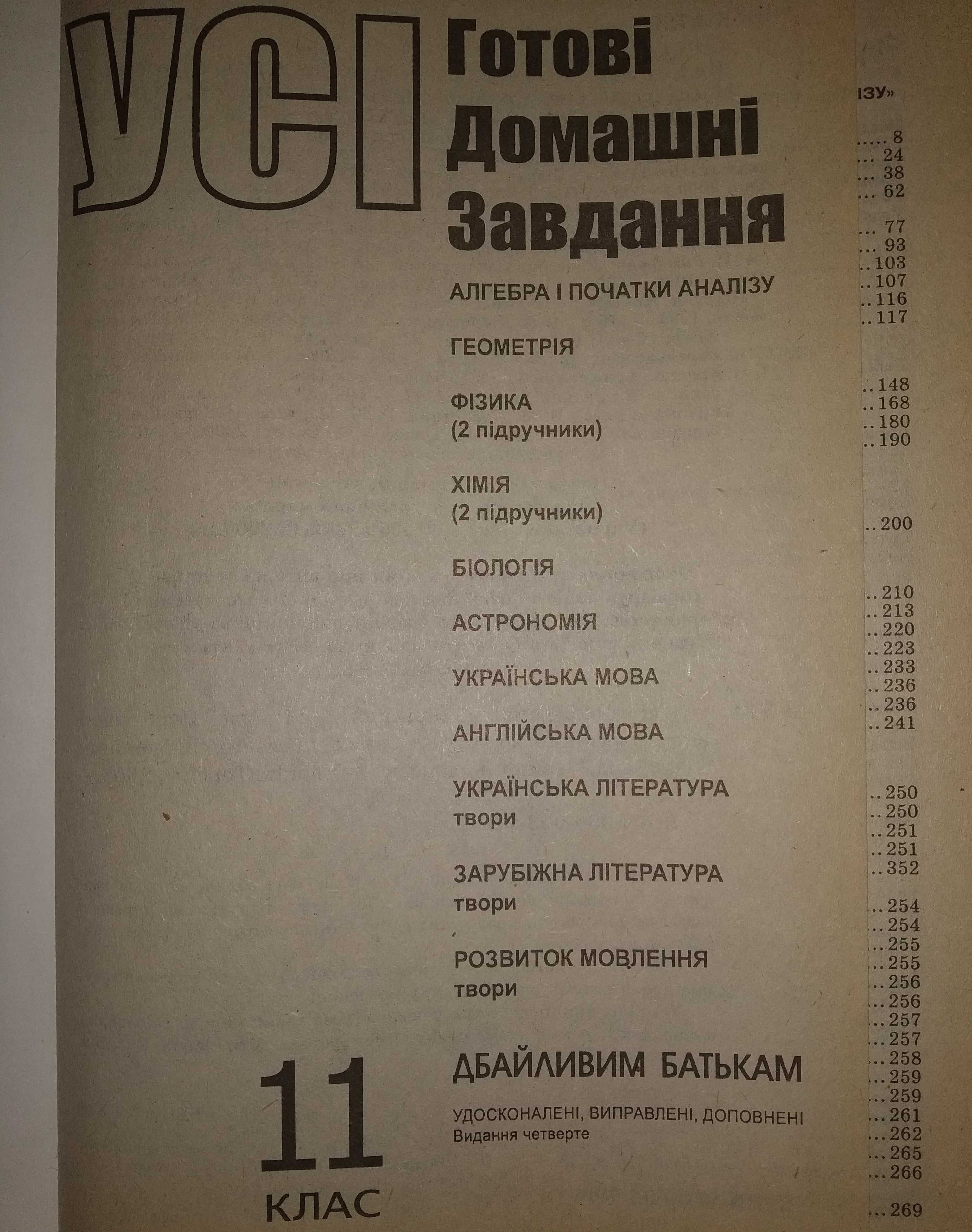 Усі готові домашні завдання 11 клас.(Готовые домашние задания).