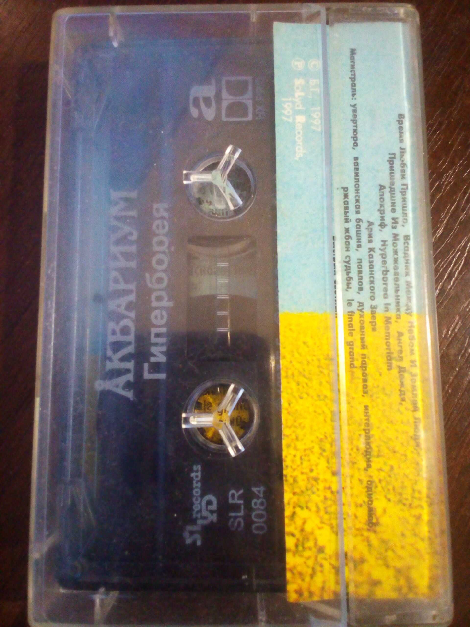 Аудиокассета Аквариум БГ "Гиперборея" 1997 оригинал