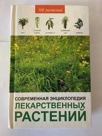 Книга Современная энциклопедия лекарственных растений