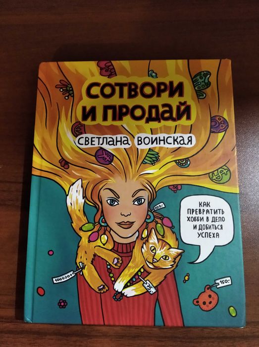 Воинская С. - Сотвори и продай : Как превратить хобби в дело и ...