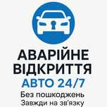 Відкрити авто, вскрытие авто, аварійне відкриття машини,