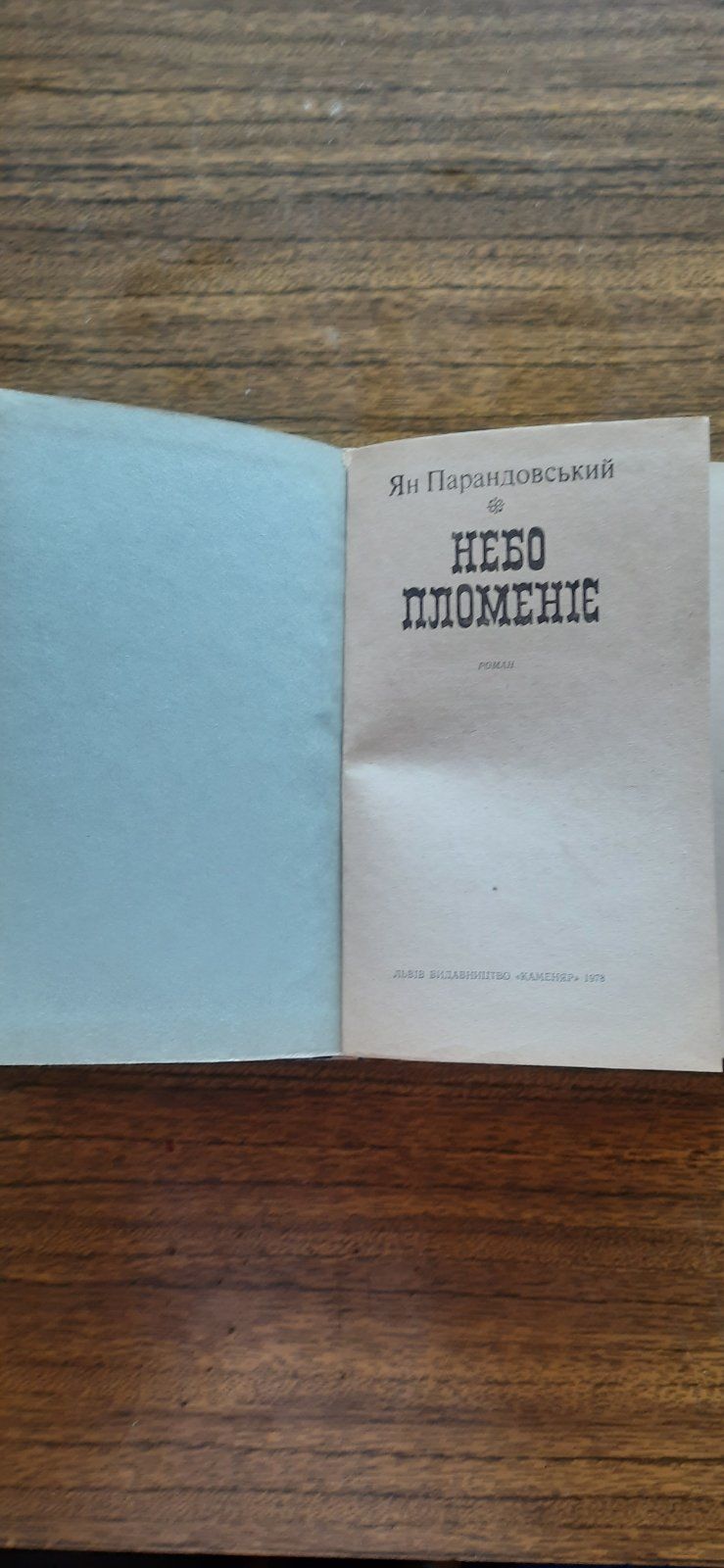 Книга Ян Парандовський Небо Пломеніє