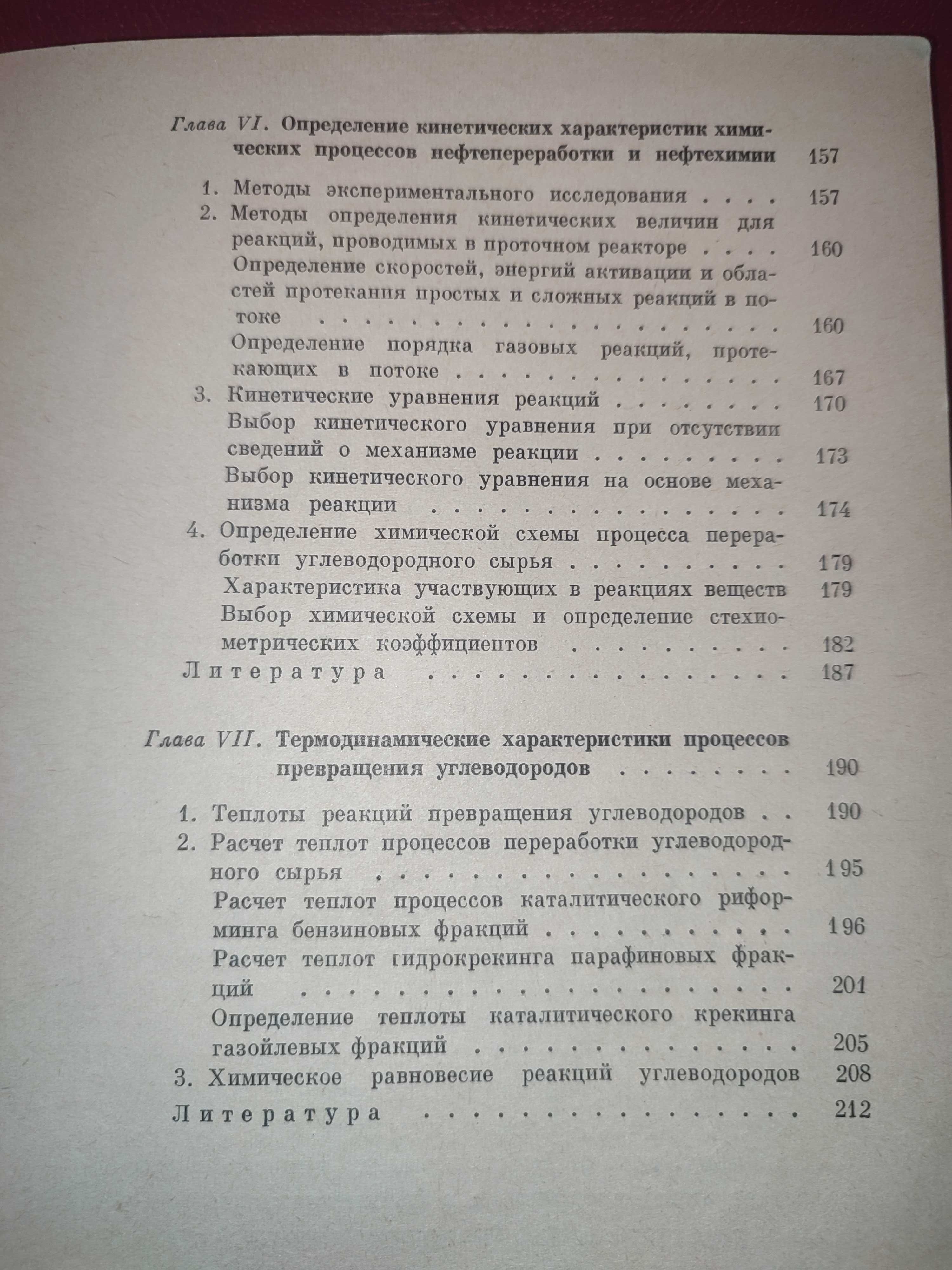 Расчеты и исследования химических процессов нефтепереработки