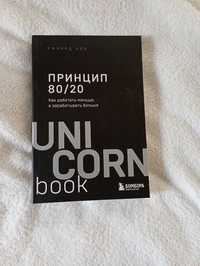 Książka w języku rosyjskim / новая книга на русском Принцип 80/20