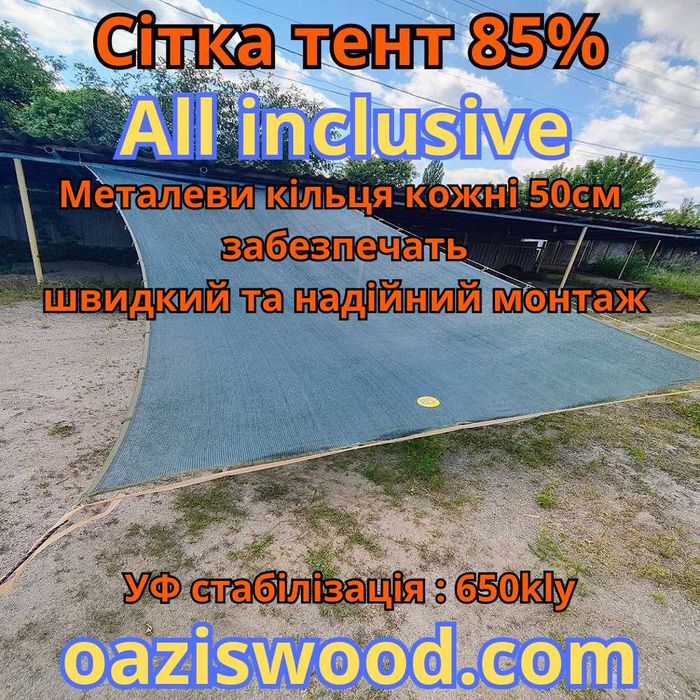 Сітка з кільцями люверсами / сетка с кольцами люверсами All inclusive