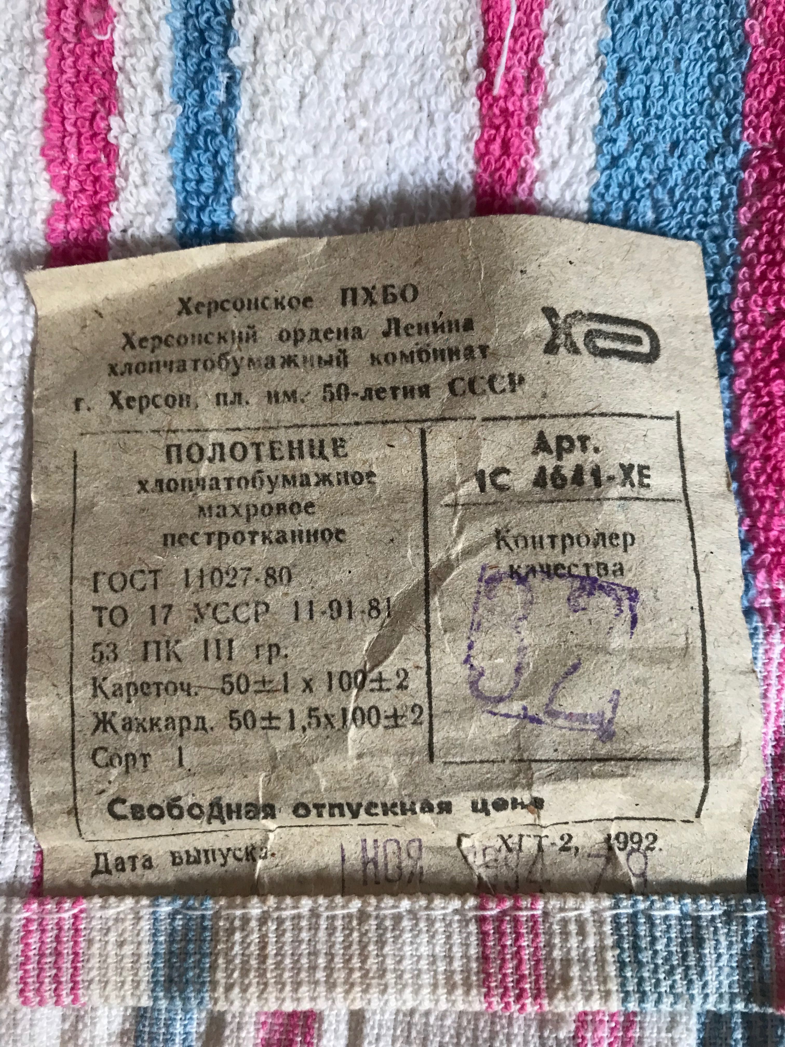 Рушники та простині часів СРСР нові х\б та льон