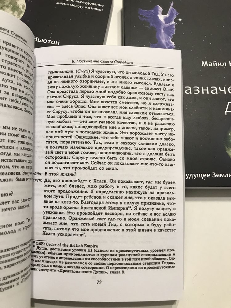 Путешествия души/Воспоминания о жизни/Предназначение души/Майкл Ньютон