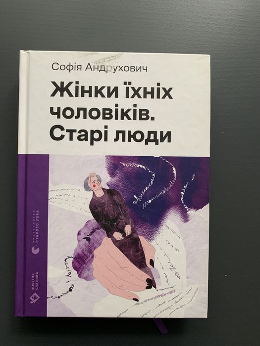 Жінки їхніх чоловіків. Старі люди
