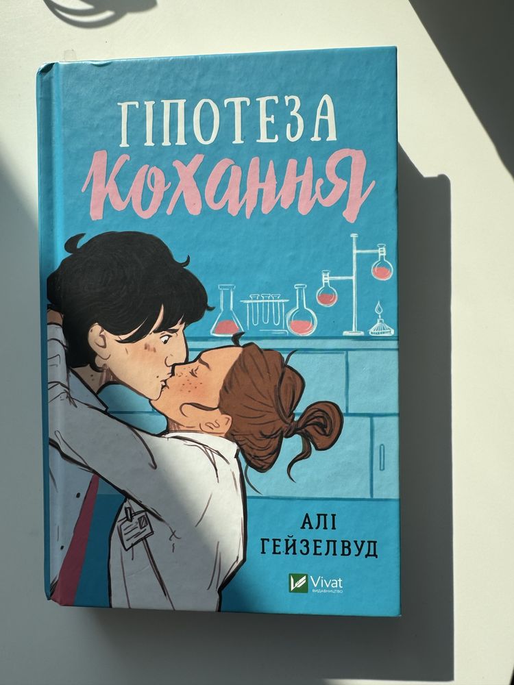 Книга «Гіпотеза Кохання» Алі Гейзелвуд