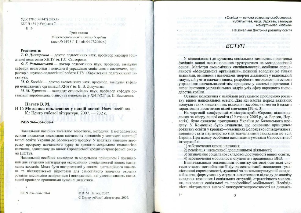 В. М. Нагаєв Методика викладання у вищій школі