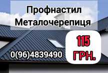 Низькі ціни від виробництва! Профнастил\Металочерепиця\Проф.труби\т.п.