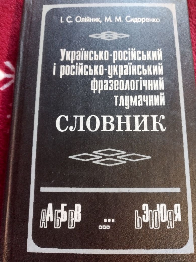 Українсько-російський фразеологічний тлумачний словник