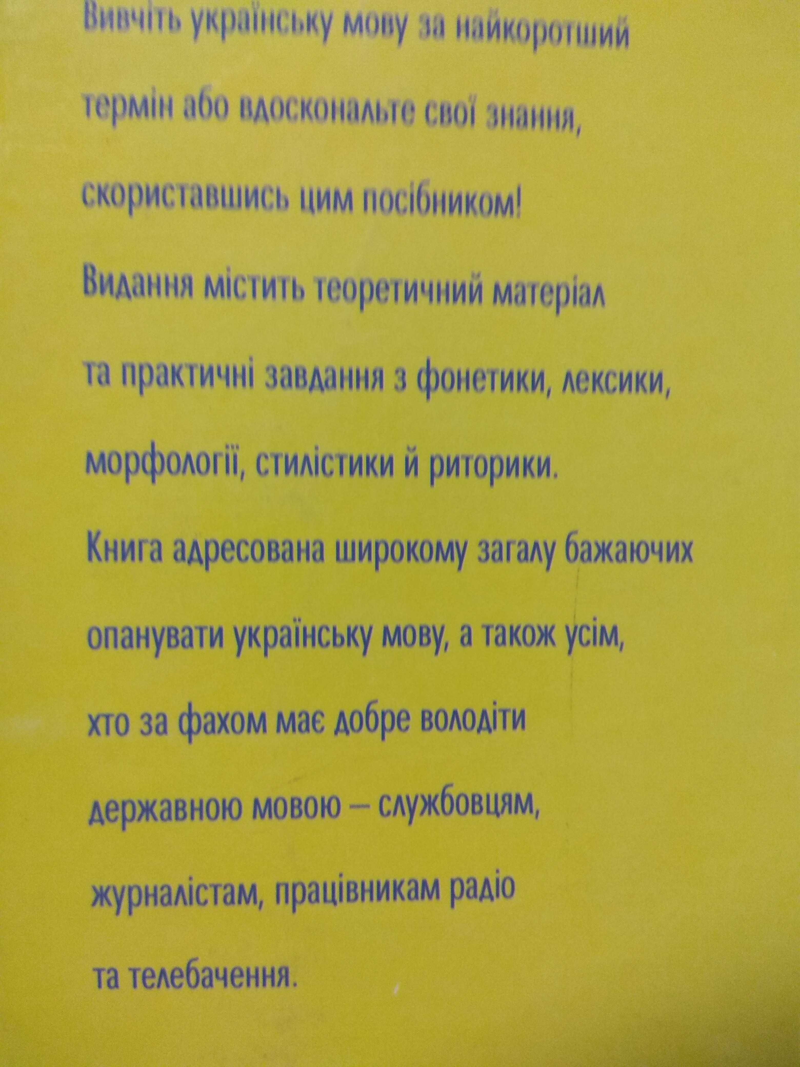 Вивчаємо українську мову. Універсальний посібник