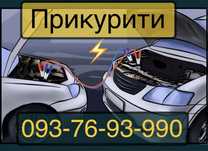 Прикурити авто львів, зарядка акумулятора, швидкий запсук двигуна