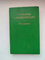 Рассказы А.Солженицын