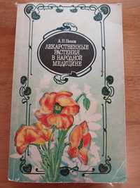 Продам довідник Лікарські рослини в народній медицині О. П. Попов