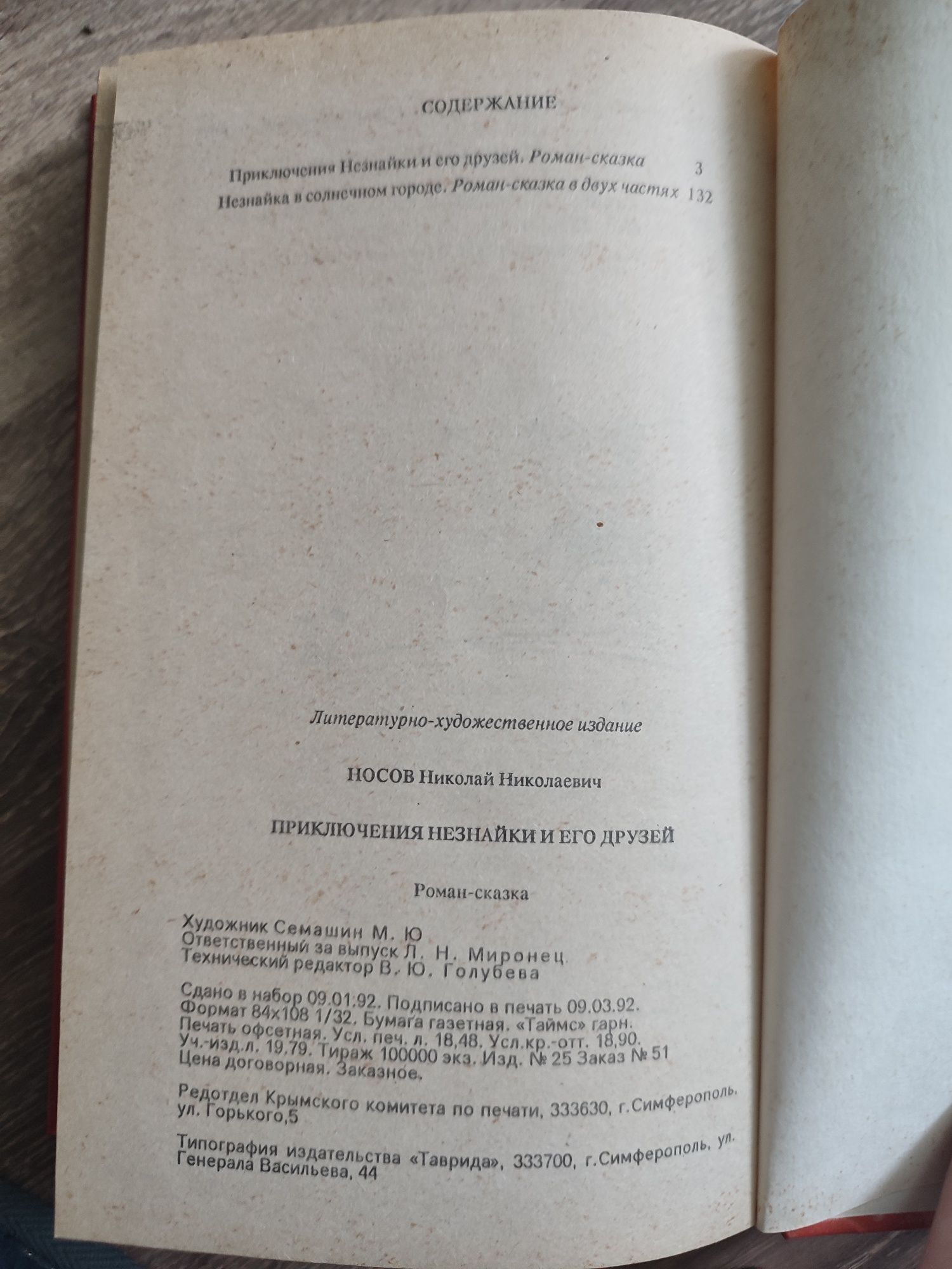 Продам дитячу книгу,,Пригоди Незнайко,,