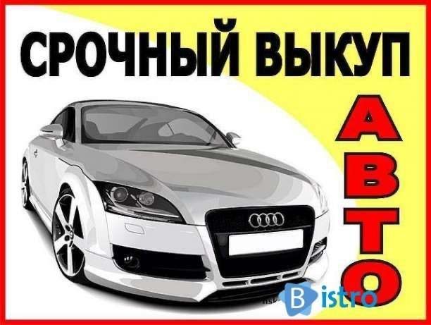 Куплю Авто Автовыкуп ДТП Срочный