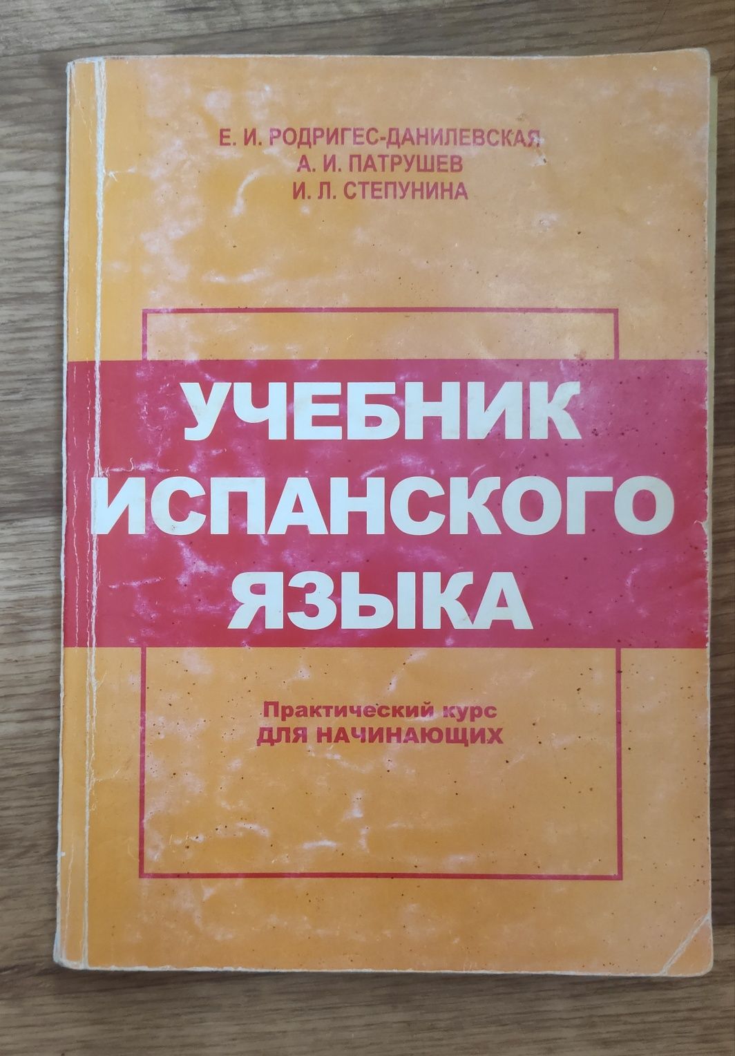 Учебник испанского языка. Практический курс для начинающих.