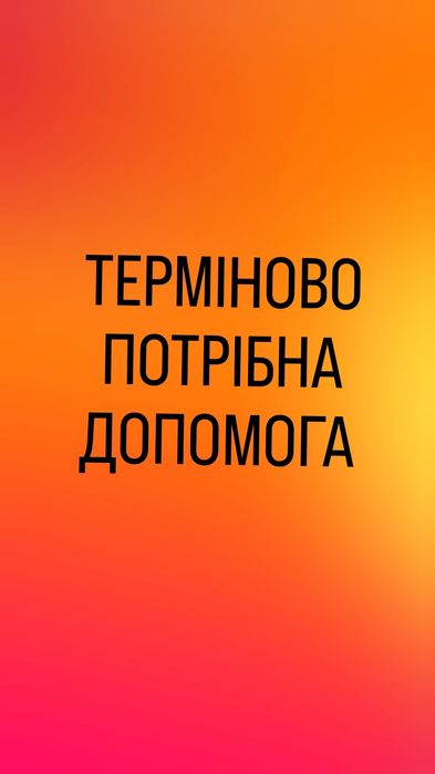 Дуже терміново потрібна ваша допомога.