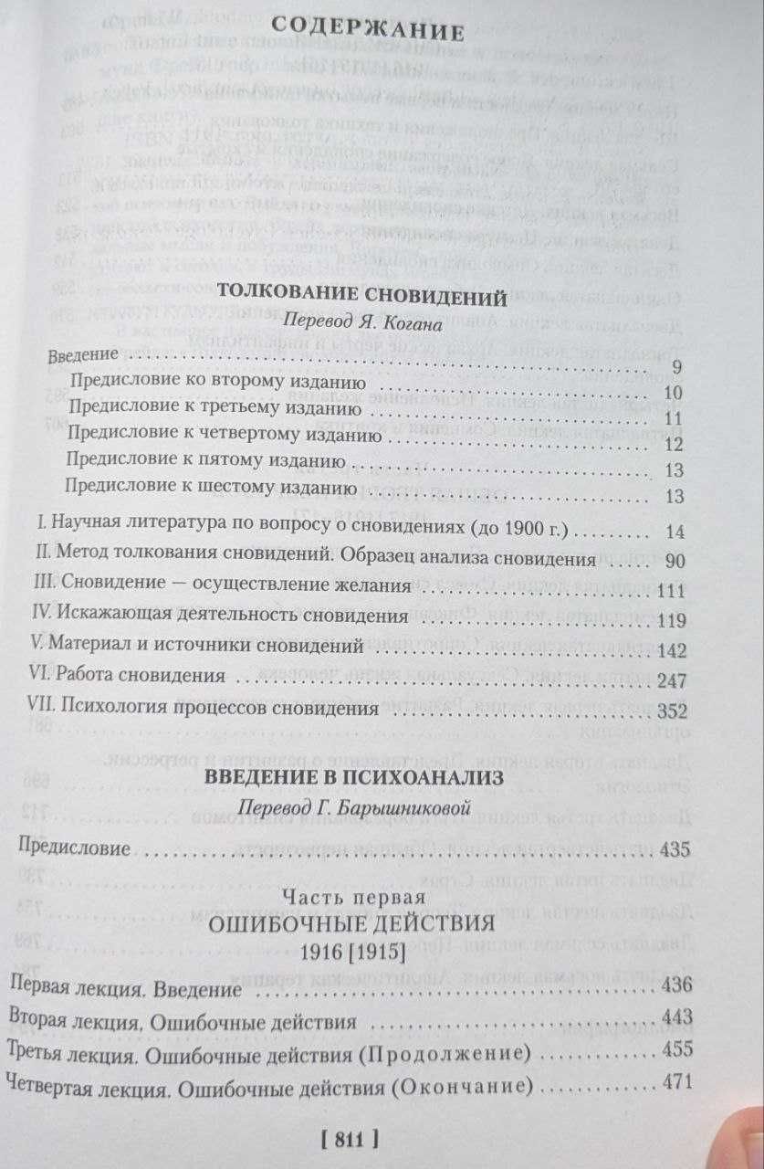 Зигмунд Фрейд - Толкование сновидений. Введение в психоанализ