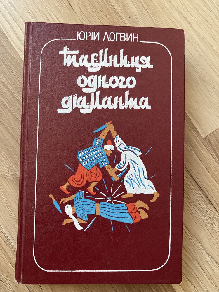 Юрій Логвин - Таємниця одного діаманта