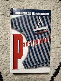 Александр Покровский, "Расстрелять", рассказы из флотской довоенной жи