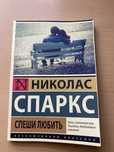 Николас Спаркс «Спеши любить»