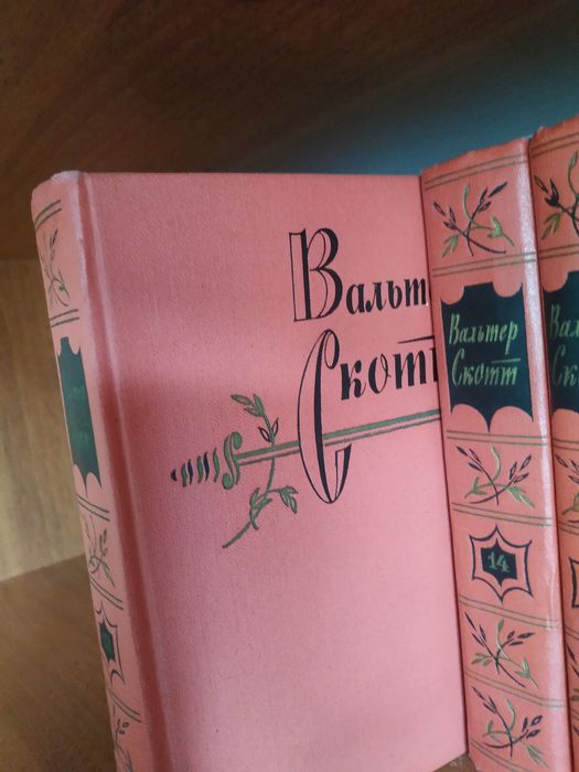 Вальтер Скотт 1961-1965 гг изд, цена за один