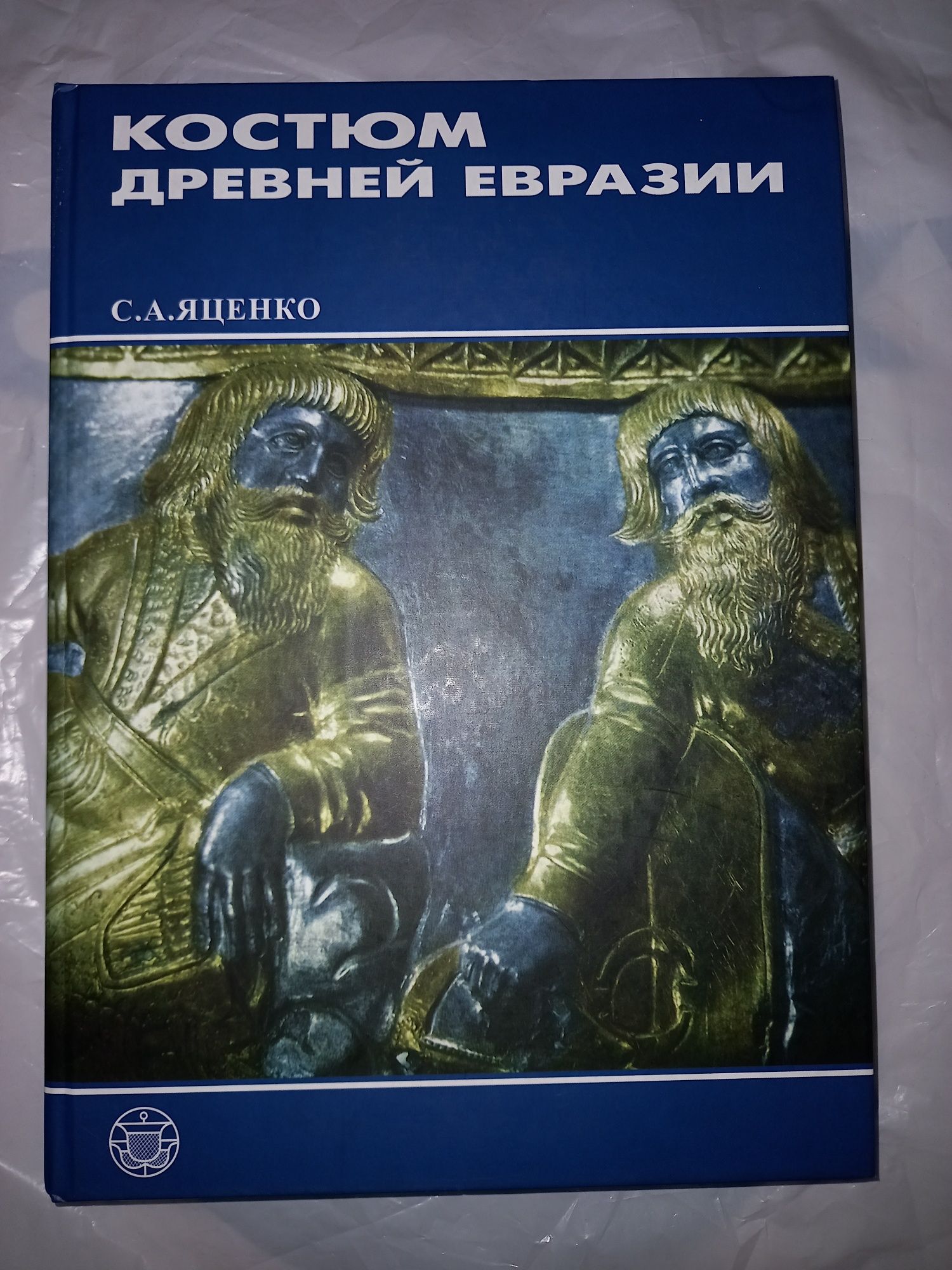 Яценко Сергей. Костюм древней Евразии: ираноязычные народы