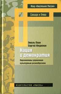 Паин Э.А., Федюнин С.Ю. - Нация и демократия