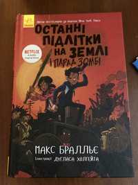 Останні підлітки на землі