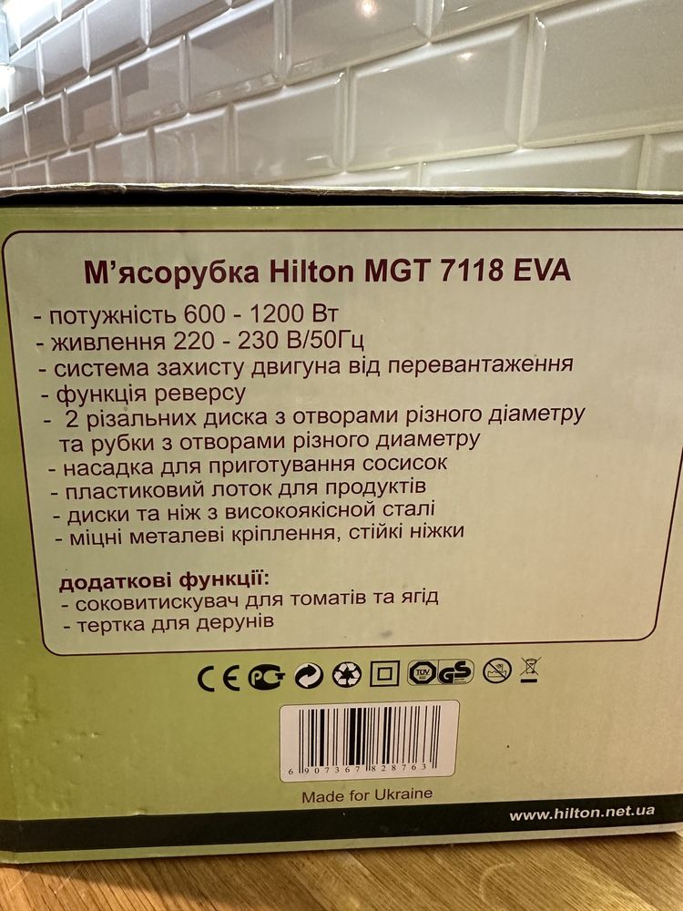 Мʼясорубка Hilton