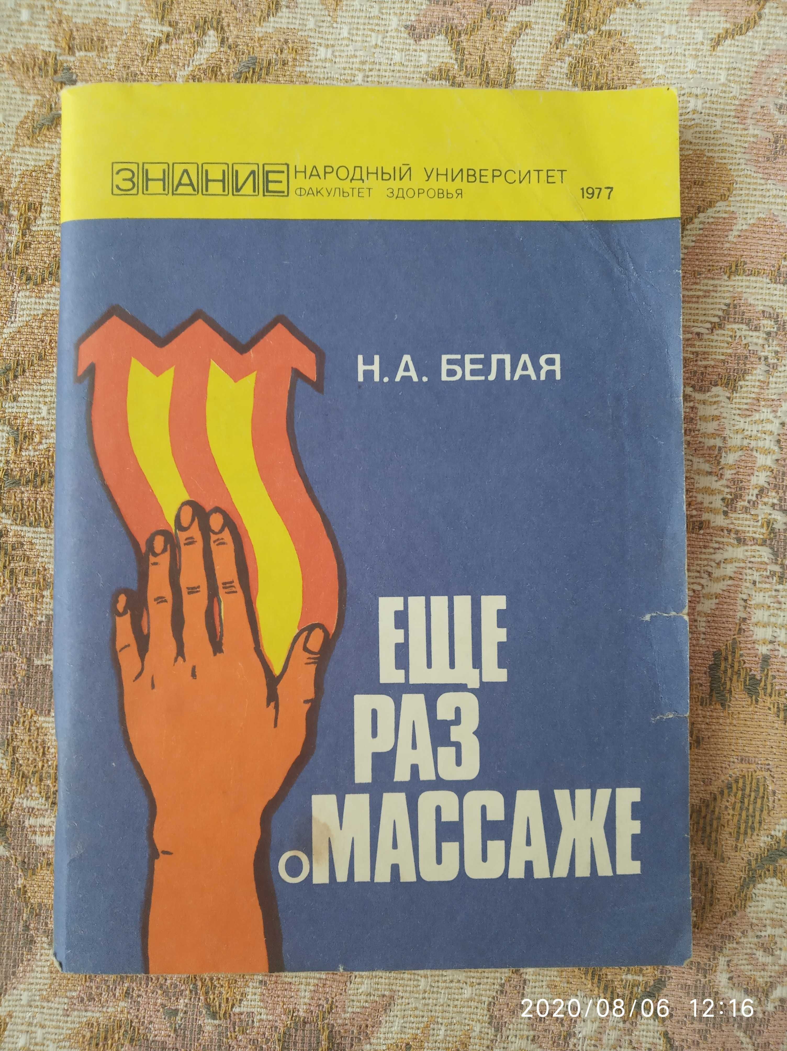 Еще раз о массаже Белая 1977