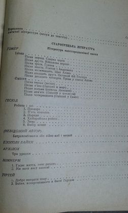 Антична література. Хрестоматія. 1938 рік. (Античная литература)